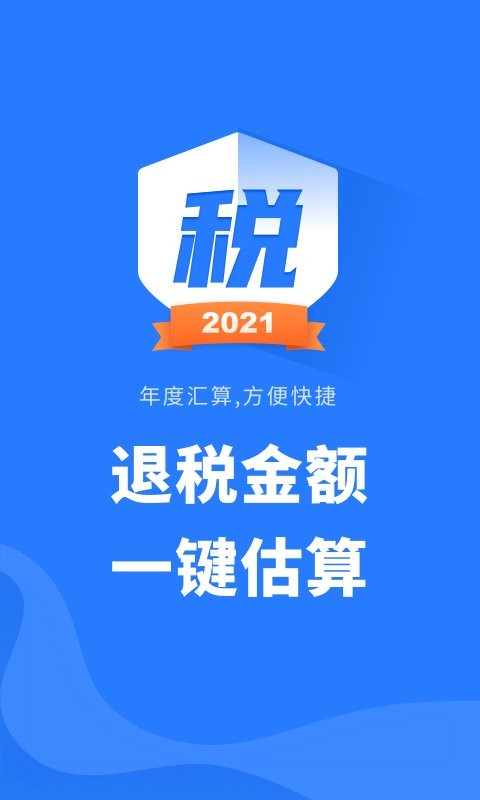 个税计算管家最新版 v1.31809.8 安卓版 2