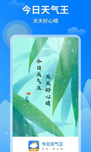 今日天气王最新版 v1.0.9 安卓版 1