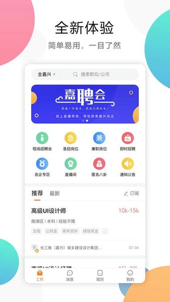 嘉兴人才网app v5.5.16 安卓版 1