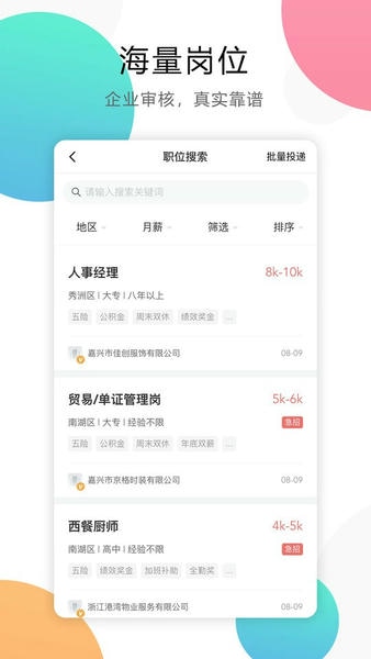 嘉兴人才网app v5.5.16 安卓版 2