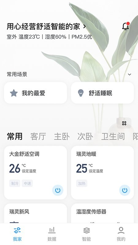 舒适智联官方版 v2.4.4 安卓版 2