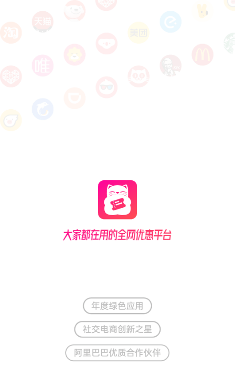 喵惠最新版 v3.0.0 安卓版 0