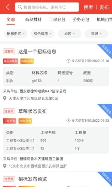 经营帮招采app 经营帮招采平台下载
