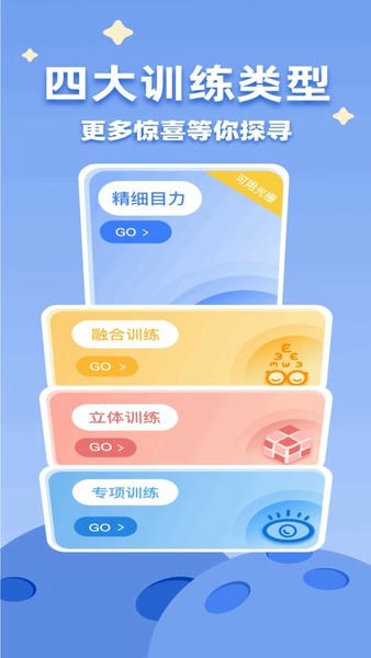 睛晶乐弱视宝典软件 v2.1.6 安卓版 0