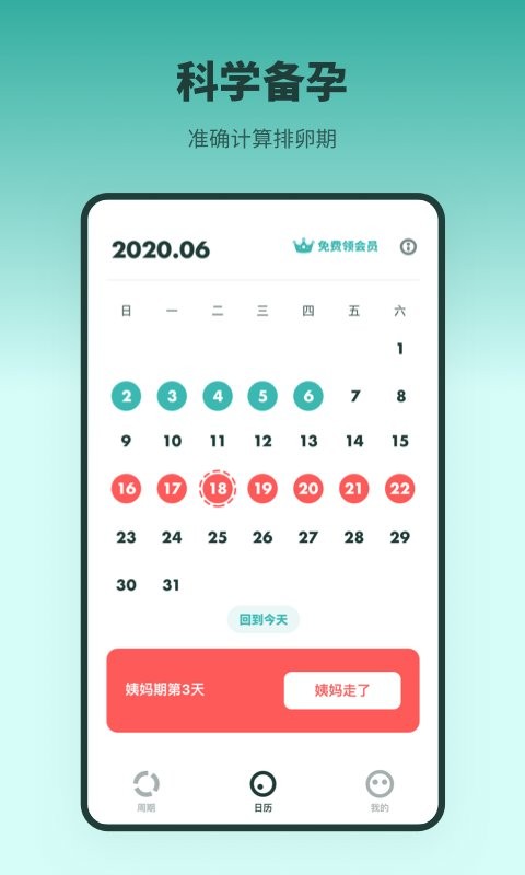 排卵期备孕日历官方版 v2.21601.4 安卓版 1
