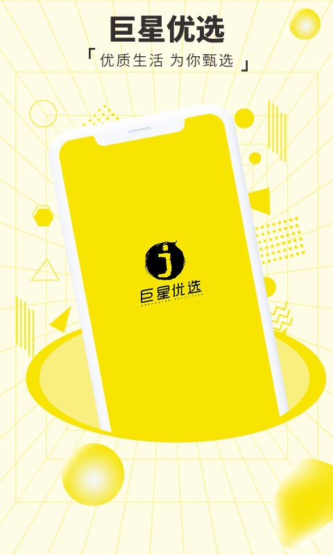 巨星优选电商平台 v3.3.5 安卓版 2