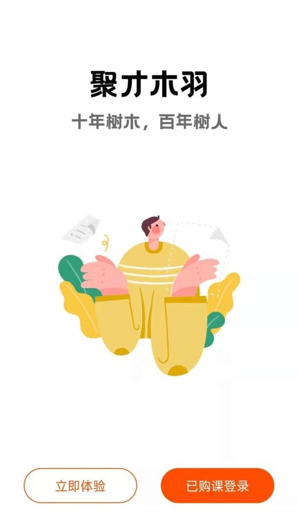 聚才木羽教育 聚才木羽app下载
