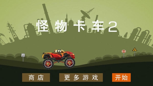 怪物卡车2最新版 怪物卡车2官方版