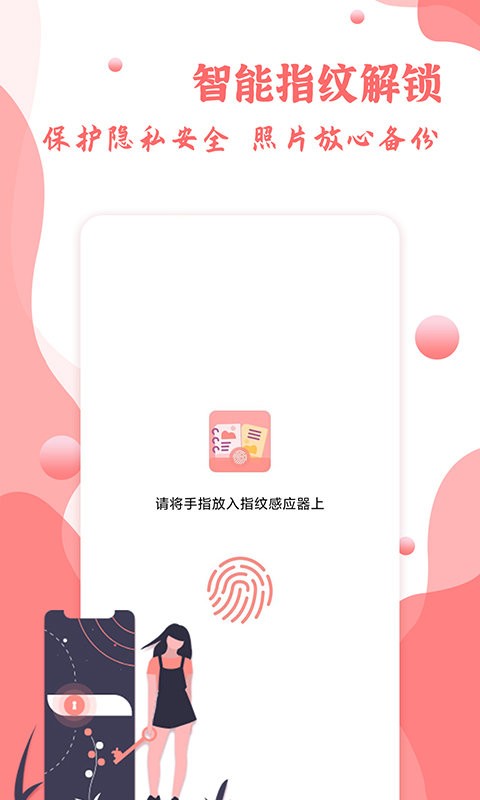 指纹相册app v1.0.11 安卓版 0