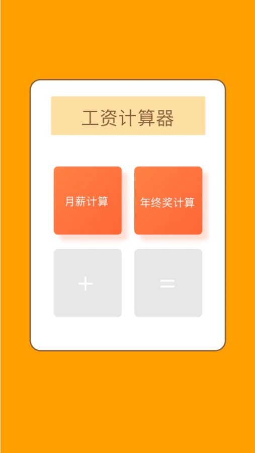 2024年北京工资计算器最新版 v3.6 安卓版 0