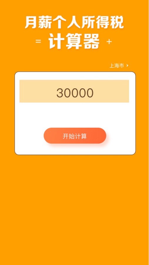 北京工资计算器 北京工资计算器下载安装
