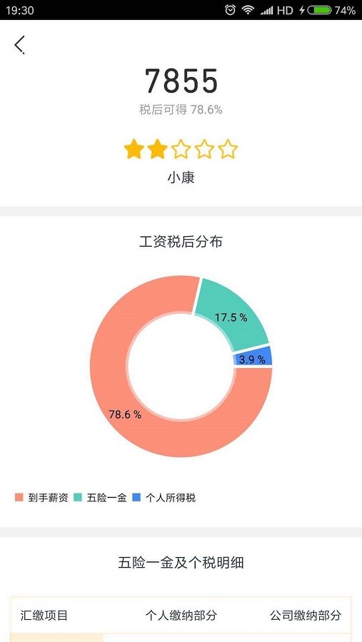 2024年北京工资计算器最新版 v3.6 安卓版 2
