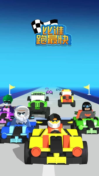 比谁跑最快游戏 比谁跑最快下载