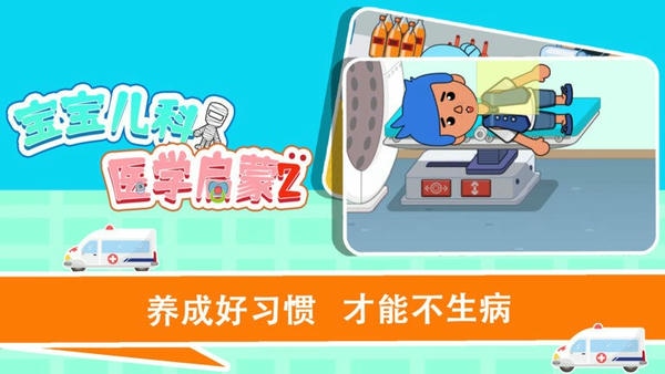 宝宝趣味救护巴士游戏 v1.1.26 安卓版 0