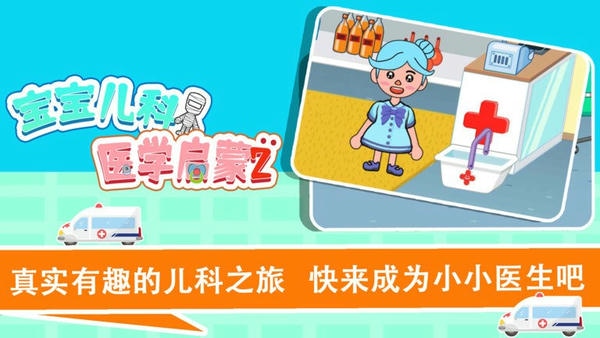 宝宝趣味救护巴士游戏 宝宝趣味救护巴士手游