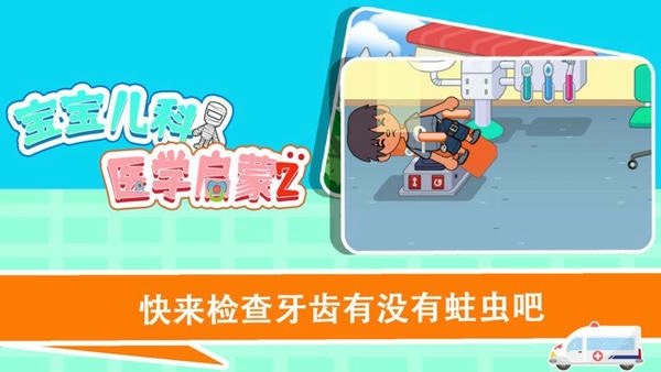 宝宝趣味救护巴士游戏 v1.1.26 安卓版 1