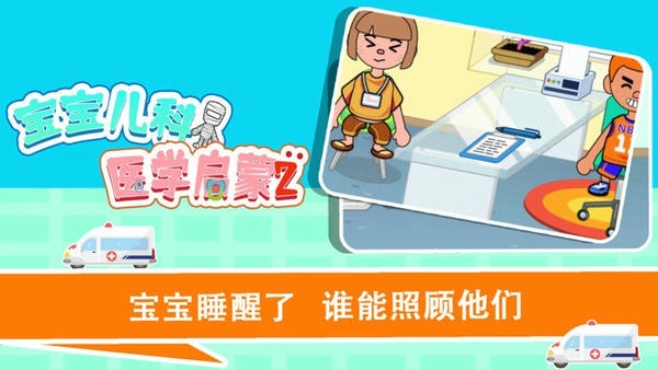 宝宝趣味救护巴士游戏 v1.1.26 安卓版 2