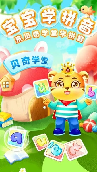 儿童学汉语拼音app v8.8 安卓版 0