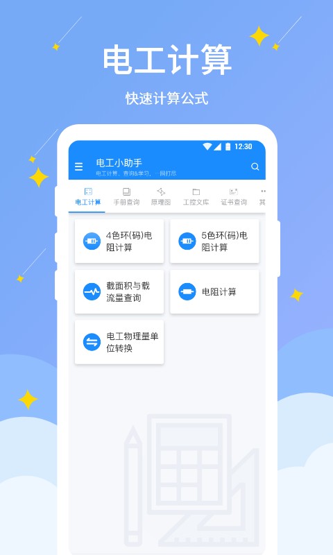电工小助手app v1.1.5 安卓版 0