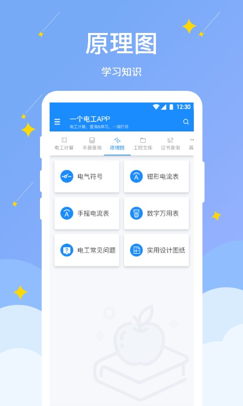 电工小助手 电工小助手app下载安装