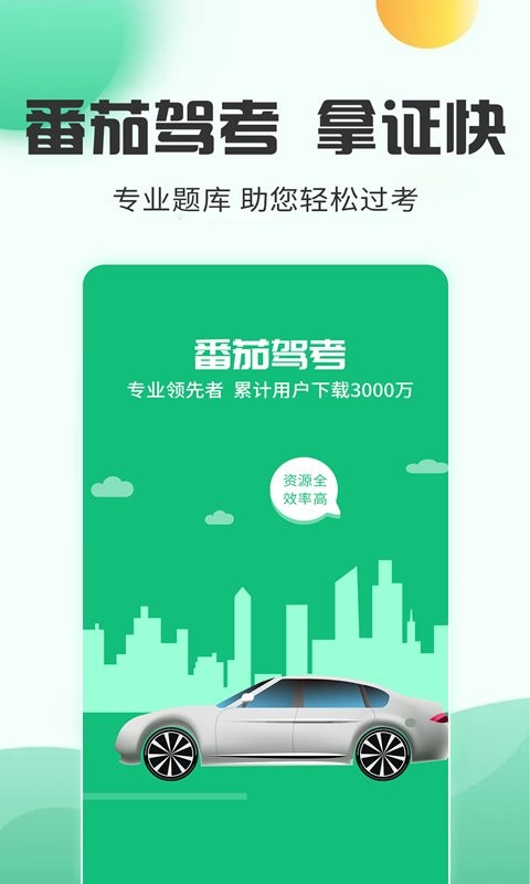 番茄驾考官方版 v2.3.8 安卓版 0