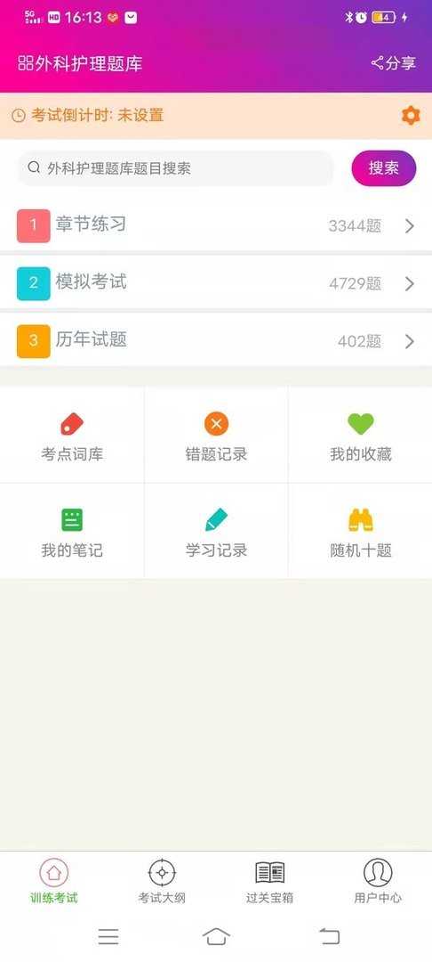 外科护理总题库官方版 v6.2.4 安卓版 2