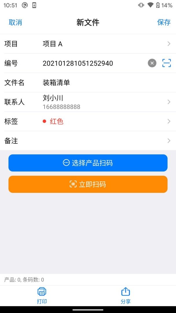 条码管家最新版 v1.9.3 安卓版 2