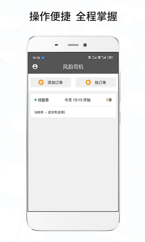 风韵城际司机版app v5.5.40 安卓版 0