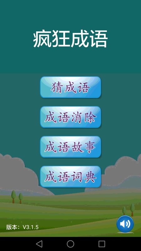 疯狂成语手机版 v3.4.1 安卓版 0