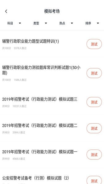 招警考试2024最新版 v5.0.1 安卓版 1