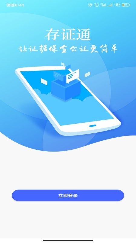 公证存证通 v2.5.0 安卓版 1