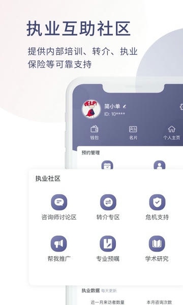 简单心理咨询师手机版下载 简单心理咨询师版app