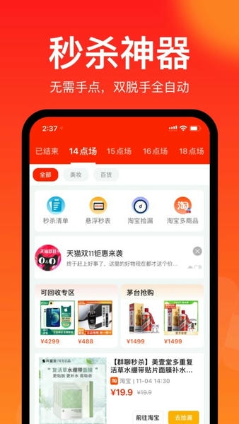 聚好抢淘宝秒杀 v1.34.0 官方安卓版 1