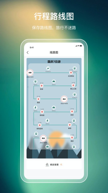 旅游规划软件 v23.7.0 安卓版 0
