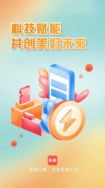 朴源云集平台 v0.1.863 安卓版 1