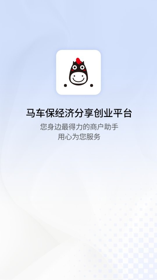 马车保商户版app 马车保商户版平台