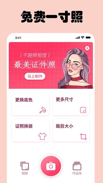 免费一寸证件照手机版 v6.8.3 安卓版 0
