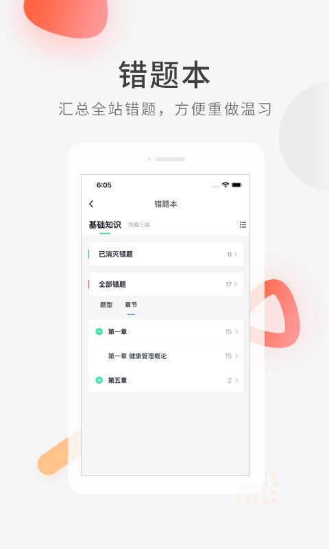 健康管理师快题库下载 健康管理师快题库app