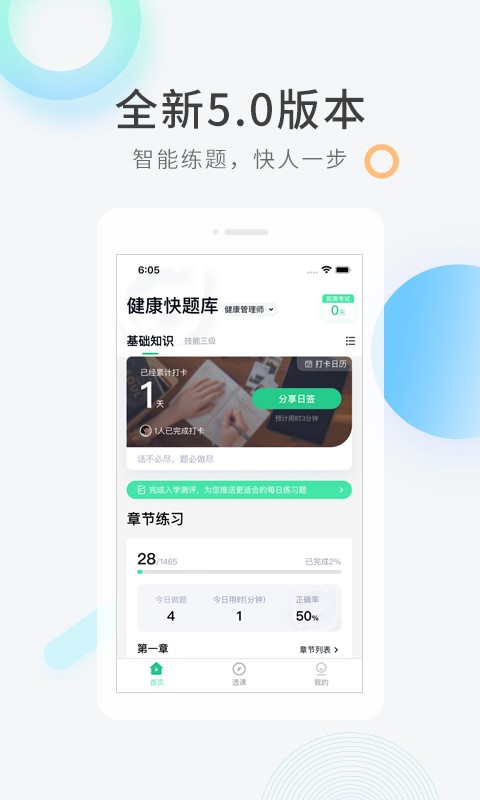 健康管理师快题库软件 v5.4.6 安卓版 2