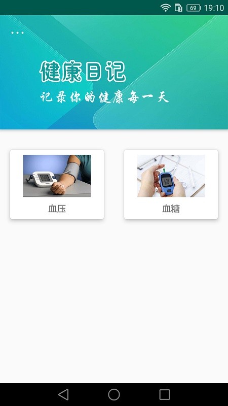健康日记手机版 v1.2.3 安卓版 1