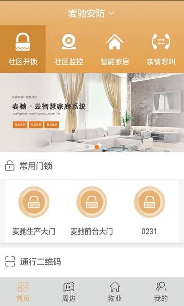 麦驰智能家居app v5.0.0 安卓版 2