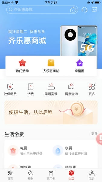 齐商银行手机客户端 v6.5.0.4 安卓最新版 1