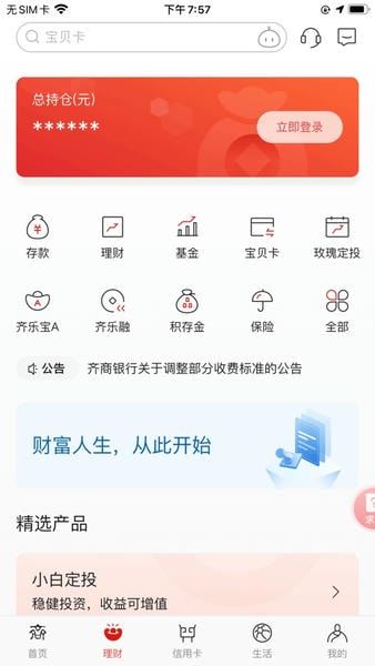 齐商银行手机客户端 v6.5.0.4 安卓最新版 3
