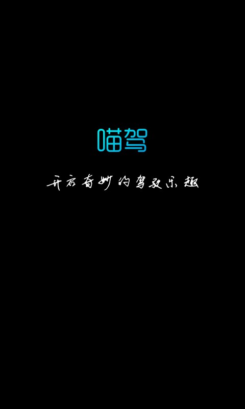 喵驾车机版 喵驾app下载