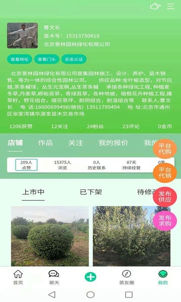 苗木人客户端 v6.7.3 安卓版 2