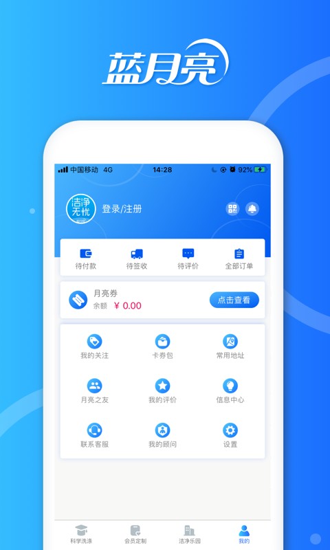 蓝月亮洁净无忧 v3.4.2 安卓版 0