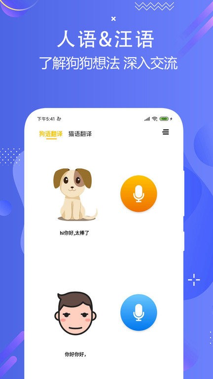 猫狗语翻译交流器 猫狗语翻译交流器软件