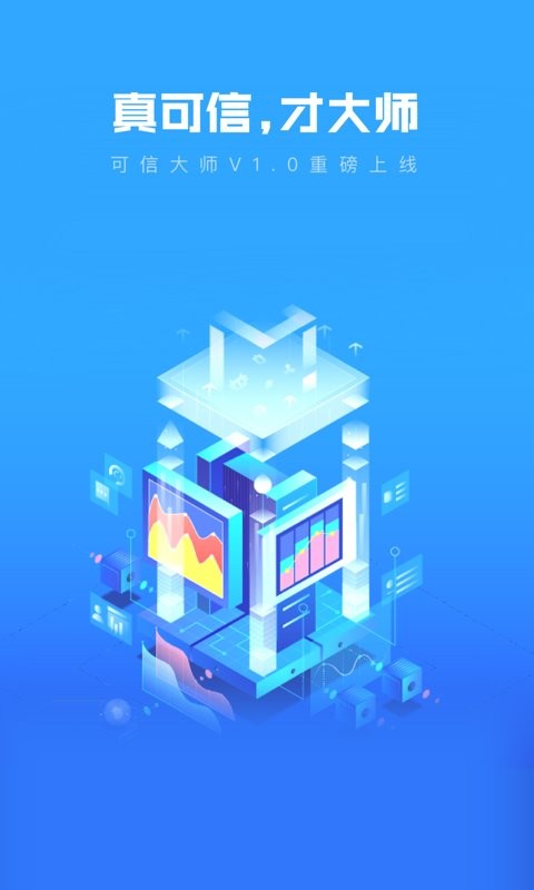 可信大师巡查台 v1.1.25 安卓版 4