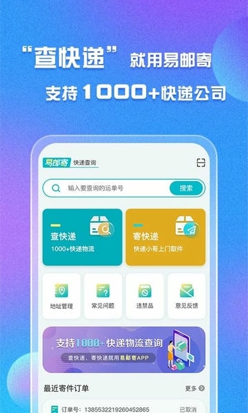 易邮寄快递查询管家最新版 v2.0.2 安卓版 1