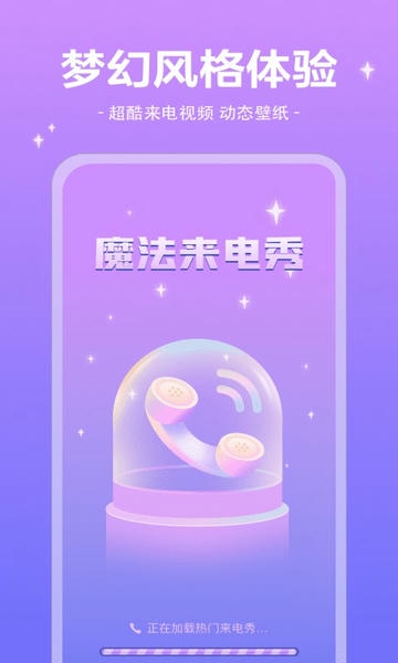 魔法来电秀最新版app v1.0.6 安卓版 3